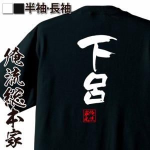 俺流 隼風Tシャツ【下呂】名言 漢字 文字 メッセージtシャツおもしろ雑貨 お笑いTシャツ|おもしろtシャツ 文字tシャツ 面白いtシャツ 面