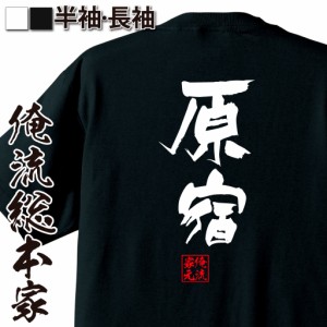 俺流 隼風Tシャツ【原宿】名言 漢字 文字 メッセージtシャツおもしろ雑貨 お笑いTシャツ|おもしろtシャツ 文字tシャツ 面白いtシャツ 面