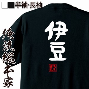 俺流 憩楽体Tシャツ【伊豆】名言 漢字 文字 メッセージtシャツおもしろ雑貨 お笑いTシャツ|おもしろtシャツ 文字tシャツ 面白いtシャツ 