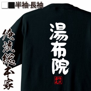 俺流 憩楽体Tシャツ【湯布院】名言 漢字 文字 メッセージtシャツおもしろ雑貨 お笑いTシャツ|おもしろtシャツ 文字tシャツ 面白いtシャツ