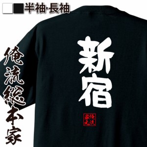 俺流 憩楽体Tシャツ【新宿】名言 漢字 文字 メッセージtシャツおもしろ雑貨 お笑いTシャツ|おもしろtシャツ 文字tシャツ 面白いtシャツ 