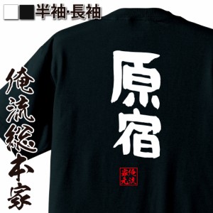 俺流 憩楽体Tシャツ【原宿】名言 漢字 文字 メッセージtシャツおもしろ雑貨 お笑いTシャツ|おもしろtシャツ 文字tシャツ 面白いtシャツ 