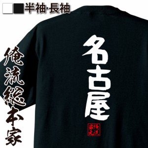 俺流 憩楽体Tシャツ【名古屋】tシャツ 雑貨| 文字tシャツ 面白いtシャツ 面白 大きいサイズ 文字入り 長袖 半袖 プレゼント 男性 おもし