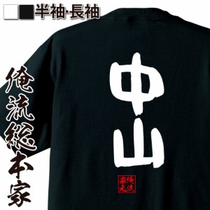 俺流 憩楽体Tシャツ【中山】名言 漢字 文字 メッセージtシャツおもしろ雑貨 お笑いTシャツ|おもしろtシャツ 文字tシャツ 面白いtシャツ 