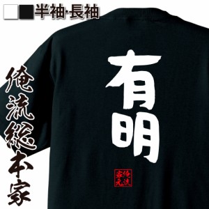 俺流 憩楽体Tシャツ【有明】名言 漢字 文字 メッセージtシャツおもしろ雑貨 お笑いTシャツ|おもしろtシャツ 文字tシャツ 面白いtシャツ 