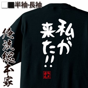 俺流 憩楽体Tシャツ【私が来た！！】名言 漢字 文字 メッセージtシャツおもしろ雑貨 お笑いTシャツ|おもしろtシャツ 文字tシャツ 面白いt