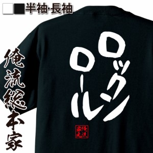 俺流 憩楽体Tシャツ【ロックンロール】漢字 文字 メッセージtシャツおもしろ雑貨 お笑いTシャツ|おもしろtシャツ 文字tシャツ 面白いtシ