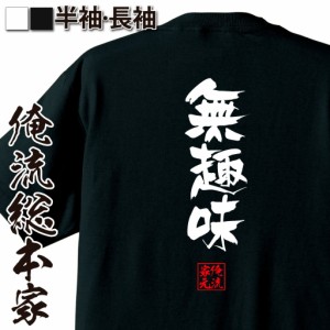 俺流 隼風Tシャツ【無趣味】名言 漢字 文字 メッセージtシャツおもしろ雑貨 お笑いTシャツ|おもしろtシャツ 文字tシャツ 面白いtシャツ 
