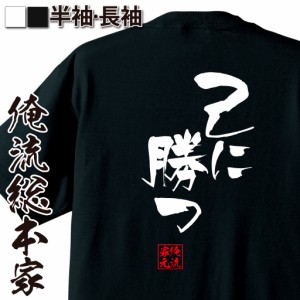 俺流 隼風Tシャツ【己に勝つ】名言 漢字 文字 メッセージtシャツおもしろ雑貨 お笑いTシャツ|おもしろtシャツ 文字tシャツ 面白いtシャツ