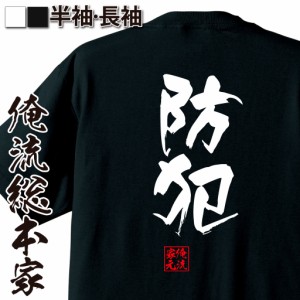 俺流 隼風Tシャツ【防犯】名言 漢字 文字 メッセージtシャツおもしろ雑貨 お笑いTシャツ|おもしろtシャツ 文字tシャツ 面白いtシャツ 面