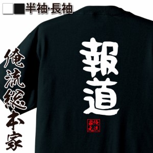 俺流 憩楽体Tシャツ【報道】名言 漢字 文字 メッセージtシャツおもしろ雑貨 お笑いTシャツ|おもしろtシャツ 文字tシャツ 面白いtシャツ 