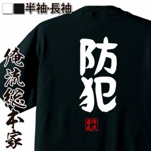 俺流 憩楽体Tシャツ【防犯】名言 漢字 文字 メッセージtシャツおもしろ雑貨 お笑いTシャツ|おもしろtシャツ 文字tシャツ 面白いtシャツ 