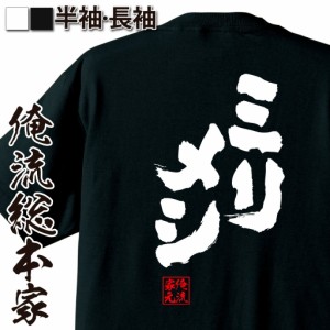 俺流 魂心Tシャツ【ミリメシ】名言 漢字 文字 メッセージtシャツおもしろ雑貨 お笑いTシャツ|おもしろtシャツ 文字tシャツ 面白いtシャツ