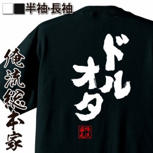 俺流 魂心Tシャツ【ドルオタ】名言 漢字 文字 メッセージtシャツおもしろ雑貨 お笑いTシャツ|おもしろtシャツ 文字tシャツ 面白いtシャツ