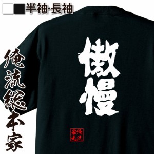 俺流 魂心Tシャツ【傲慢】名言 漢字 文字 メッセージtシャツおもしろ雑貨 お笑いTシャツ|おもしろtシャツ 文字tシャツ 面白いtシャツ 面