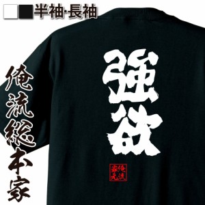 俺流 魂心Tシャツ【強欲】名言 漢字 文字 メッセージtシャツおもしろ雑貨 お笑いTシャツ おもしろtシャツ 文字tシャツ 面白いtシャツ 面