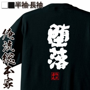 俺流 魂心Tシャツ【堕落】名言 漢字 文字 メッセージtシャツおもしろ雑貨 お笑いTシャツ|おもしろtシャツ 文字tシャツ 面白いtシャツ 面