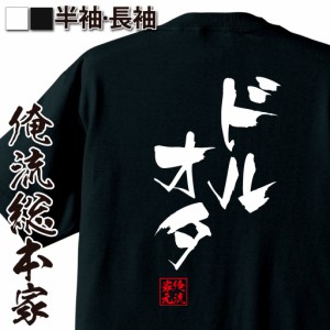 俺流 隼風Tシャツ【ドルオタ】名言 漢字 文字 メッセージtシャツおもしろ雑貨 お笑いTシャツ|おもしろtシャツ 文字tシャツ 面白いtシャツ