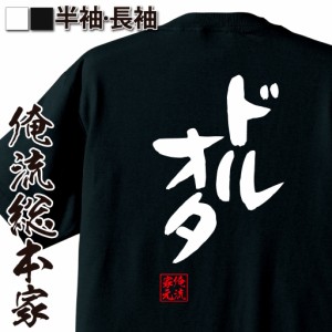 俺流 憩楽体Tシャツ【ドルオタ】名言 漢字 文字 メッセージtシャツおもしろ雑貨 お笑いTシャツ|おもしろtシャツ 文字tシャツ 面白いtシャ