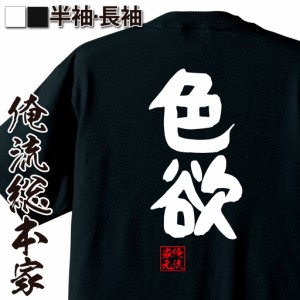 俺流 憩楽体Tシャツ【色欲】名言 漢字 文字 メッセージtシャツおもしろ雑貨 お笑いTシャツ|おもしろtシャツ 文字tシャツ 面白いtシャツ 