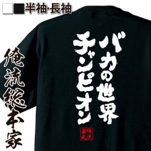 俺流 魂心Tシャツ【バカの世界チャンピオン】漢字 文字 メッセージtシャツおもしろ雑貨 お笑いTシャツ|おもしろtシャツ 文字tシャツ 面白