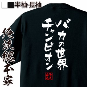 俺流 隼風Tシャツ【バカの世界チャンピオン】漢字 文字 メッセージtシャツおもしろ雑貨 お笑いTシャツ|おもしろtシャツ 文字tシャツ 面白