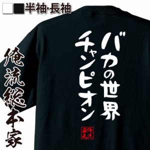 俺流 憩楽体Tシャツ【バカの世界チャンピオン】漢字 文字 メッセージtシャツおもしろ雑貨 お笑いTシャツ|おもしろtシャツ 文字tシャツ 面