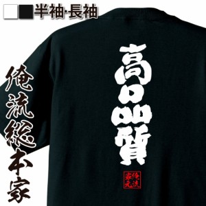 俺流 魂心Tシャツ【高品質】名言 漢字 文字 メッセージtシャツおもしろ雑貨 お笑いTシャツ|おもしろtシャツ 文字tシャツ 面白いtシャツ 