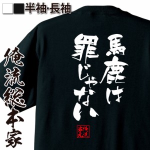 俺流 隼風Tシャツ【馬鹿は罪じゃない】漢字 文字 メッセージtシャツおもしろ雑貨 お笑いTシャツ|おもしろtシャツ 文字tシャツ 面白いtシ