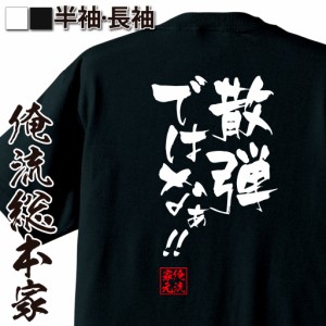 俺流 隼風Tシャツ【散弾ではなぁ！！】漢字 文字 メッセージtシャツおもしろ雑貨 お笑いTシャツ|おもしろtシャツ 文字tシャツ 面白いtシ