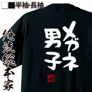 俺流 憩楽体Tシャツ【メガネ男子】名言 漢字 文字 メッセージtシャツおもしろ雑貨 お笑いTシャツ|おもしろtシャツ 文字tシャツ 面白いtシ