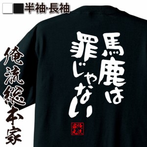 俺流 憩楽体Tシャツ【馬鹿は罪じゃない】漢字 文字 メッセージtシャツおもしろ雑貨 お笑いTシャツ|おもしろtシャツ 文字tシャツ 面白いt