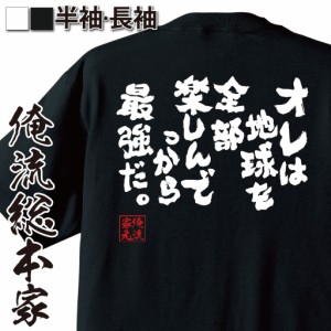 俺流 魂心Tシャツ【オレは地球を全部楽しんでっから最強だ。】漢字 文字 メッセージtシャツおもしろ雑貨 お笑いTシャツ|おもしろtシャツ 