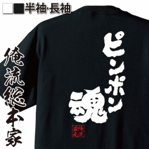 卓球 tシャツ 文字 俺流 魂心Tシャツ【ピンポン魂】卓球 名言 漢字 文字 メッセージtシャツおもしろ雑貨 お笑いTシャツ|おもしろtシャツ 