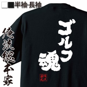 俺流 魂心Tシャツ【ゴルフ魂】名言 漢字 文字 メッセージtシャツおもしろ雑貨 お笑いTシャツ|おもしろtシャツ 文字tシャツ 面白いtシャツ