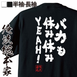 俺流 魂心Tシャツ【バカも休み休みYEAH！】漢字 文字 |  文字tシャツ 面白いtシャツ プレゼント おもしろ 長袖 tシャツ 外国人 お土産 面