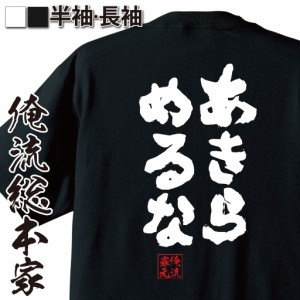 俺流 魂心Tシャツ【あきらめるな】名言 漢字 文字 メッセージtシャツおもしろ雑貨 お笑いTシャツ|おもしろtシャツ 文字tシャツ 面白いtシ