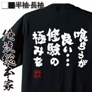 俺流 魂心Tシャツ【喰らうが良い・・・】漢字 文字 メッセージtシャツおもしろ雑貨 お笑いTシャツ|おもしろtシャツ 文字tシャツ 面白いt