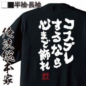 俺流 魂心Tシャツ【コスプレするなら心まで飾れ】漢字 文字 メッセージtシャツおもしろ雑貨 お笑いTシャツ|おもしろtシャツ 文字tシャツ 