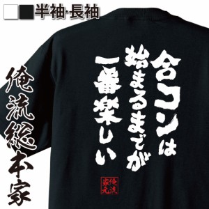 俺流 魂心Tシャツ【合コンは始まるまでが一番楽しい】名言 漢字 文字 メッセージtシャツ おもしろ雑貨 | 文字tシャツ  面白 大きいサイズ