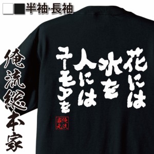 俺流 魂心Tシャツ【花には水を 人にはユーモアを】漢字 文字 メッセージtシャツおもしろ雑貨 お笑いTシャツ|おもしろtシャツ 文字tシャツ