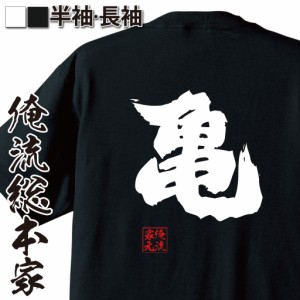 俺流 魂心Tシャツ【亀】名言 漢字 文字 メッセージtシャツ| 面白いtシャツ 大きいサイズ プレゼント 面白 メンズ ジョーク グッズ 文字t