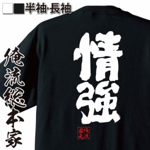 俺流 魂心Tシャツ【情強】名言 漢字 文字 メッセージtシャツおもしろ雑貨 お笑いTシャツ|おもしろtシャツ 文字tシャツ 面白いtシャツ 面