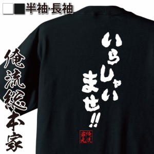 俺流 魂心Tシャツ【いらしゃいませ！！】漢字 文字 メッセージtシャツおもしろ雑貨 お笑いTシャツ|おもしろtシャツ 文字tシャツ 面白いt