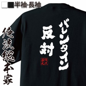 俺流 魂心Tシャツ【バレンタイン反対】バレンタイン チョコ以外 甘いものが苦手 甘くない コスプレ グッズ おもしろ雑貨 お笑いTシャツ 