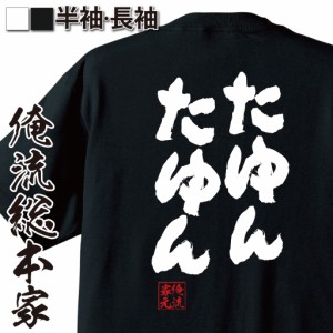 俺流 魂心Tシャツ【たゆんたゆん】漢字 文字 tシャツ 雑貨| 文字tシャツ 面白いtシャツ 面白 大きいサイズ 文字入り 長袖 半袖 プレゼン