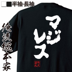 俺流 魂心Tシャツ【マジレス】名言 漢字 文字 メッセージtシャツおもしろ雑貨 お笑いTシャツ|おもしろtシャツ 文字tシャツ 面白いtシャツ