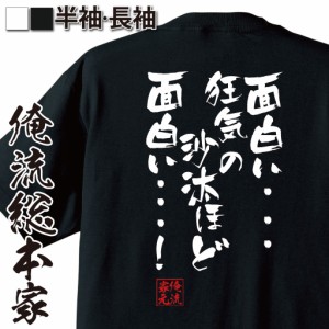 俺流 隼風Tシャツ【面白い・・・狂気の沙汰ほど面白い・・・！】漢字 文字 メッセージtシャツおもしろ雑貨 お笑いTシャツ|おもしろtシャ