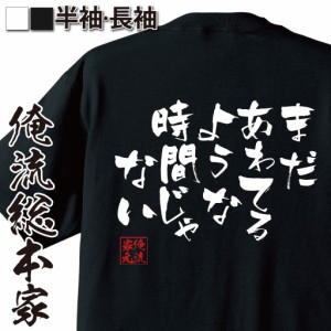 バスケ tシャツ 俺流 隼風Tシャツ【まだあわてるような時間じゃない】漢字 文字 メッセージtシャツおもしろ雑貨 お笑いTシャツ|おもしろt