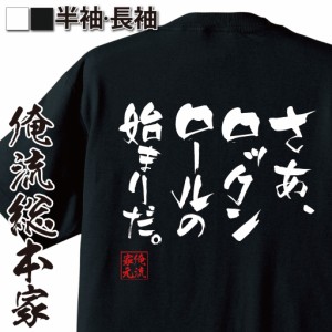 俺流 隼風Tシャツ【さあ、ロックンロールの始まりだ。】漢字 文字 メッセージtシャツおもしろ雑貨 お笑いTシャツ|おもしろtシャツ 文字t